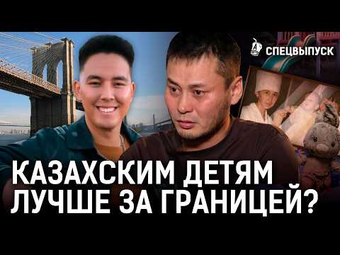 Казахстан продавал детей за рубеж? Как живут сироты за границей