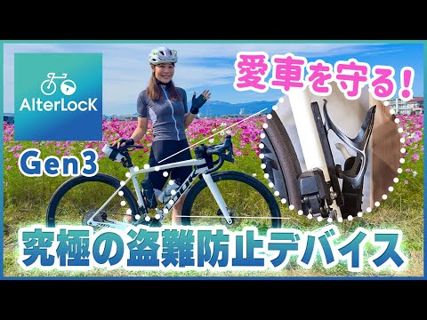 ロードバイクの盗難防止対策！大音量アラームで愛車を守る / AlterLock Gen3