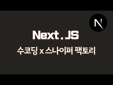 [수코딩 x 스나이퍼팩토리] Next.JS 14 시작하기