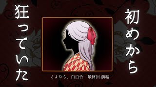 狂った家族と大正ロマン「さよなら、白百合」フルボイス朗読実況⑦【最終回 -前編- 】