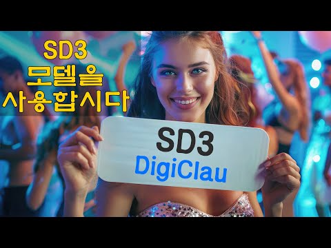 SD3 모델 사용 방법