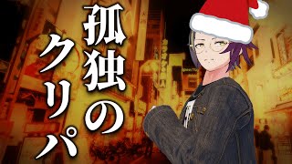 クリスマスの楽しみ方一選