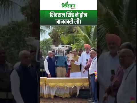 कृषि मंत्री Shivraj Singh Chouhan ने उड़ाया ड्रोन। Kisan India