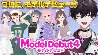 【モデルデビュー4 ニコラ】佐伯イッテツ、ついにモデルデビューするぞ！【佐伯イッテツ｜にじさんじ】