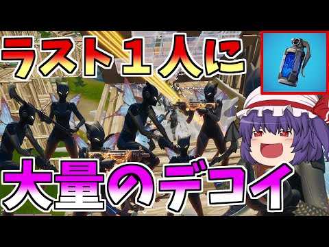 【フォートナイト】最後の１人に全員でデコイを投げてみたｗｗｗ【ゆっくり実況】【GameWith所属】ゆっくり達の建築修行の旅part116