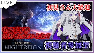 【ELDEN RING NIGHTREIGN参加型】一生負けてはいられないよね！【#vtuber #ナイトレイン #参加型 #eldenri