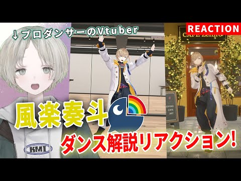 【にじさんじ】プロダンサーのVTuberが風楽奏斗のダンス解説リアクションしてみた！【可夢ヰみふう】 サムネイル