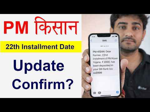 PM Kisan 22th installment date 2026 । pm kisan yojana ki 22vi kist kab aaegi। Kisan Update confirm?