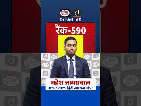 Mahesh Jaiswal | Rank 590 | UPSC 2025 | Drishti IAS#UPSCMockInterview#UPSC2025#UPSCResult2025