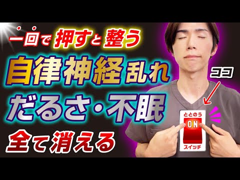 【整うスイッチON】1回で変わる！自律神経乱れ・だるさ・不眠・寝つけない・イライラが解消して整うマッサージ&エクササイズ