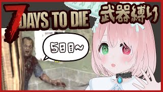 【7 Days to Die】ホードに向けて準備！近距離武器縛り⚒️ルーレットで決めた武器で7日間生き延びろ！🔫＃3（5日目～）初めての縛り