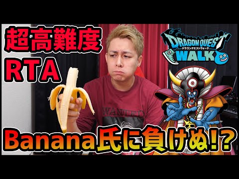 【ドラクエウォーク】Banana氏に喧嘩売られたのでRTA本気でやります【ぎこちゃん】