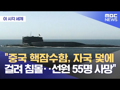 [이 시각 세계] "중국 핵잠수함, 자국 덫에 걸려 침몰‥선원 55명 사망" (2023.10.05/뉴스투데이/MBC)