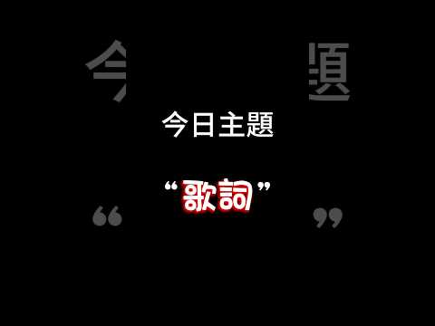【每日一主題】第一百零三集“歌詞” | 你們聽歌會看歌詞想表達什麼嗎？真的很喜歡看歌詞想表達的東西