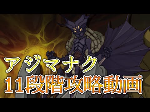 【エピックセブン】アジマナク11段階攻略解説【EPIC SEVEN】