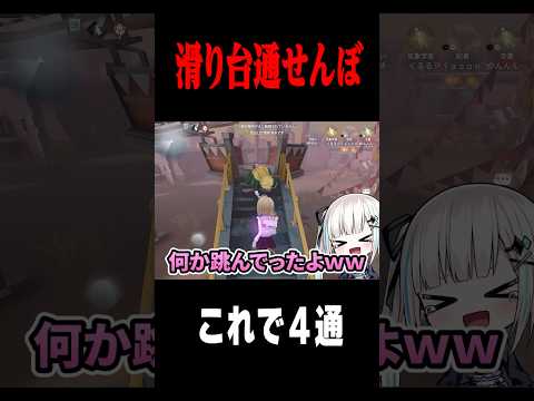 滑り台通せんぼで通電 #shorts #第五人格  #identityv #ゲーム実況