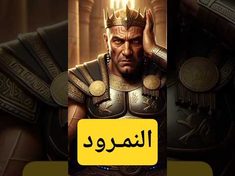 قصة النمرود وقصة هلاكة بواسطة جنود الله (البعوض) #حكايات_مسلم