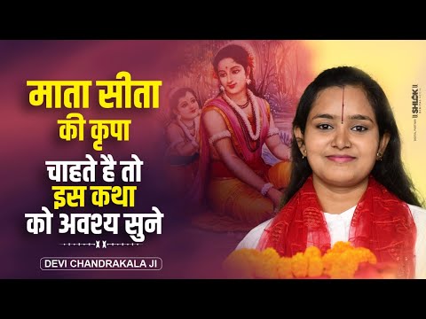 माता सीता की कृपा चाहते है तो इस कथा को अवश्य सुने | Devi Chandrakala Ji #ramkatha #shriramkathalive