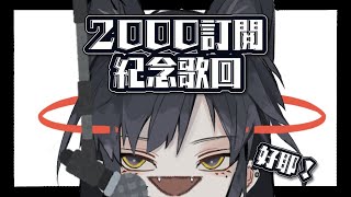 2000訂閲紀念歌回！！