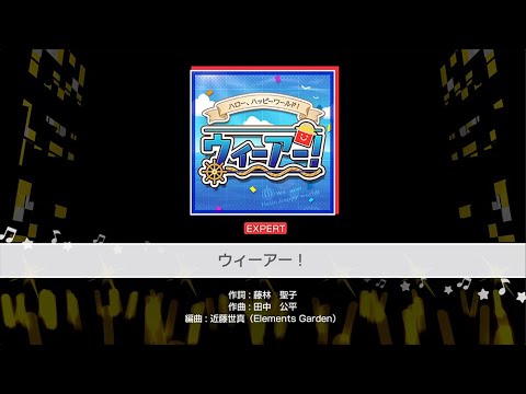 『ウィーアー！』ハロー、ハッピーワールド！(難易度：EXPERT)【ガルパ プレイ動画】