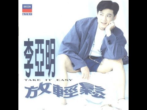 李亞明 - 放輕鬆 (1993)