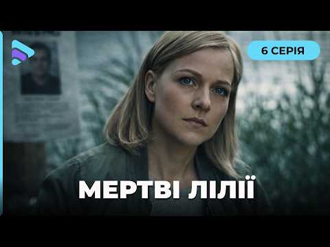 Фільм підірвав весь інтернет на шматки | МЕРТВІ ЛІЛІЇ. 6 серія. Новий детектив 2026