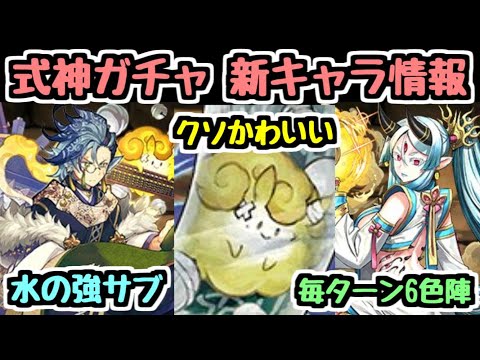 【パズドラ】★6に超優秀キャラ！式神使いと妖ガチャ新キャラ情報！！