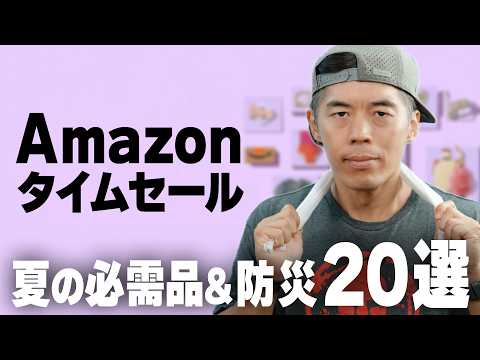 【Amazonセール】備えるべき防災グッズと真夏の快適アイテム!