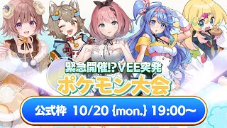緊急突発大会！？VEEポケモン杯D-A! 新対戦バトルクラブで乱戦！！！⚡️  #ポケモンZA #VEEポケモン杯