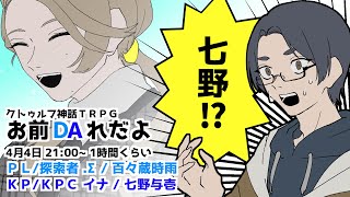 【クトゥルフ神話TRPG】お前DAれだよ　【イナ/.Σ(ドットシグマ)】