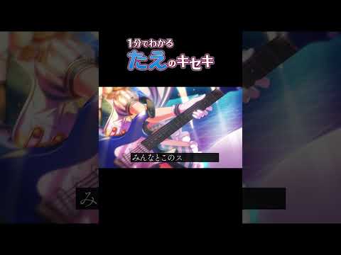 【1分でわかる】たえのキセキ #Shorts #ポピパ #バンドリ #ガルパ