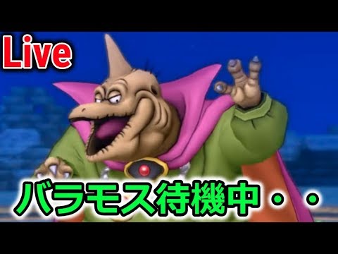 【Live】バラモス待機中・・・！【ドラクエウォーク】