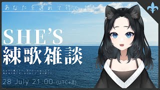【SHE'S練歌雑談】あなたを連れて行くよ【音湖藤淺歌】