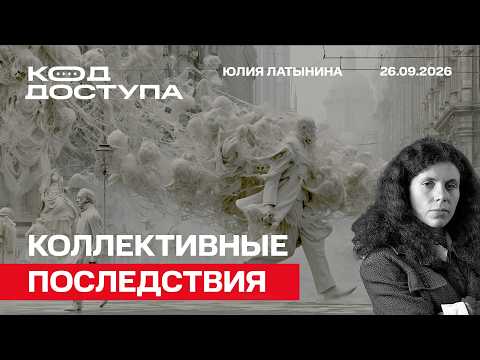 Юлия Латынина: Быть врагом Запада - опасно. Быть его колонией - смертельно. Интервью Живому Гвоздю episode artwork