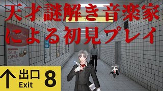 【8番出口初見プレイ】クリアしたのでノーミスで天才謎解き音楽家が8番出口から速やかに脱出します、一緒にいて… #8番出口 #脱出ゲーム #謎