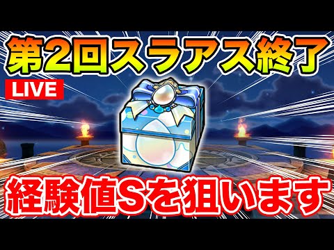 【ドラクエウォーク】第2回スラアス終了!! 運命の経験値S心珠初ゲットなるか!?【DQW】