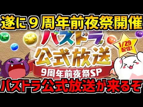 パズドラ公式放送決定！９周年前夜祭！激アツイベントが来る予感！【パズドラ】