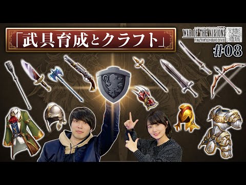 【FFBE幻影戦争】#08 武具育成とクラフト