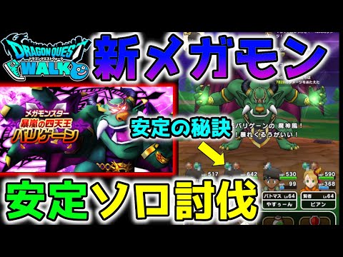 【ドラクエウォーク】安定ソロ攻略!!新メガモン暴嵐天バリゲーン!!攻略のカギはバギ属性対策と物…【DQW】【ドラゴンクエストウォーク】