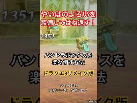 【ドラクエ3リメイク版】パンドラボックスを楽々倒す方法【DQ3】 #shorts #ドラゴンクエスト #ドラクエ3 #dq3 #nintendoswitch