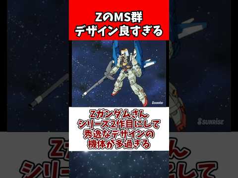ホビーの動画サムネイル - Zガンダムさん、シリーズ2作目にして秀逸なデザインの機体が多過ぎる