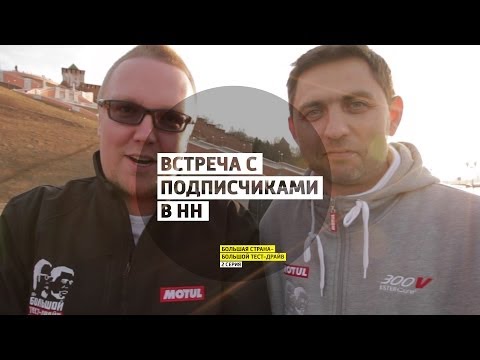 Встреча с подписчиками в НН - 2 серия - Нижний Новгород  - Большая страна - БТД - UCQeaXcwLUDeRoNVThZXLkmw