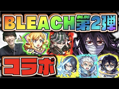 【BLEACHコラボ第2弾】コラボキタあああ!!!《獣神化改：黒崎一護&朽木ルキア&日番谷冬獅郎》《獣神化：浦原喜助&井上織姫&石田雨竜》【モンスト×ぺんぺん】