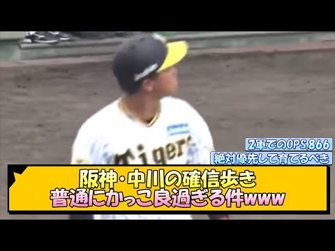 阪神・中川の確信歩き 普通にかっこよ過ぎる件www【なんJ/2ch/5ch/ネット 反応 まとめ/阪神タイガース/岡田監督】