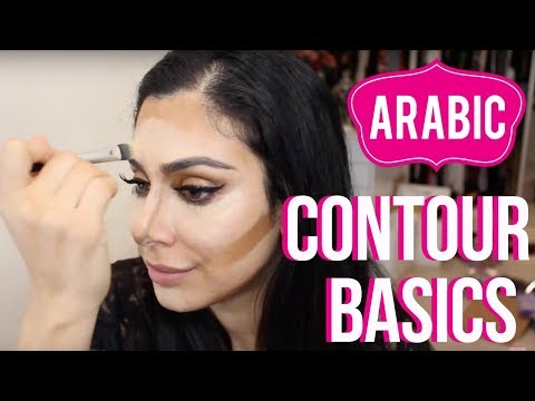 Arabic | Contouring Basics / طريقة الكونتور باللغة العربيّة - UCRSvEADlY-caz3sfDNwvR1A