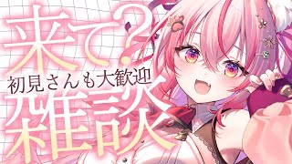 【 #雑談 】癒し系VTuberに会いに来ない？語りましょう～【 桜神くおん / Vtuber】