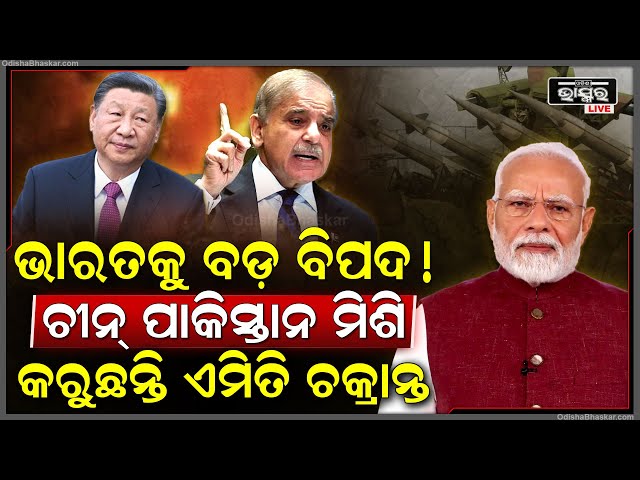 ଭାରତକୁ ଚାରି ପଟରୁ ଘେରିବାକୁ ଚୀନ ପାକିସ୍ତାନ ମିଶି କରୁଛନ୍ତି ଚକ୍ରାନ୍ତ, ସୂଚନା ଦେଲେ ଗୁଇନ୍ଦା ସଂସ୍ଥା ...