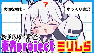 【 企画 】ミリしらでも重度ネットオタクなら東方Projectキャラクターの「特殊能力」を当てらるのか！？【 ツイリエル 】