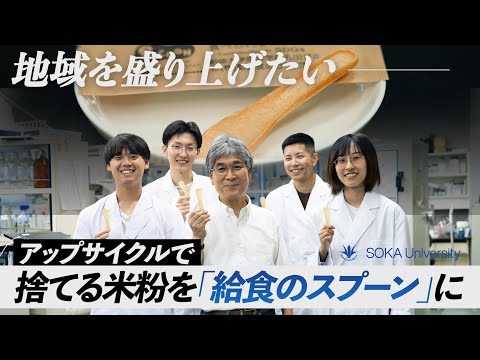【研究】捨てる米粉から「食べられるスプーン」を開発！？中学校の給食で試供を実施！｜創価大学
