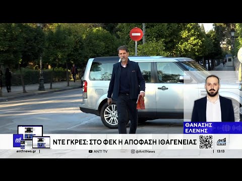 Ντε Γκρες: Στο ΦΕΚ η απόφαση ιθαγένειας για την τέως βασιλική οικογένεια